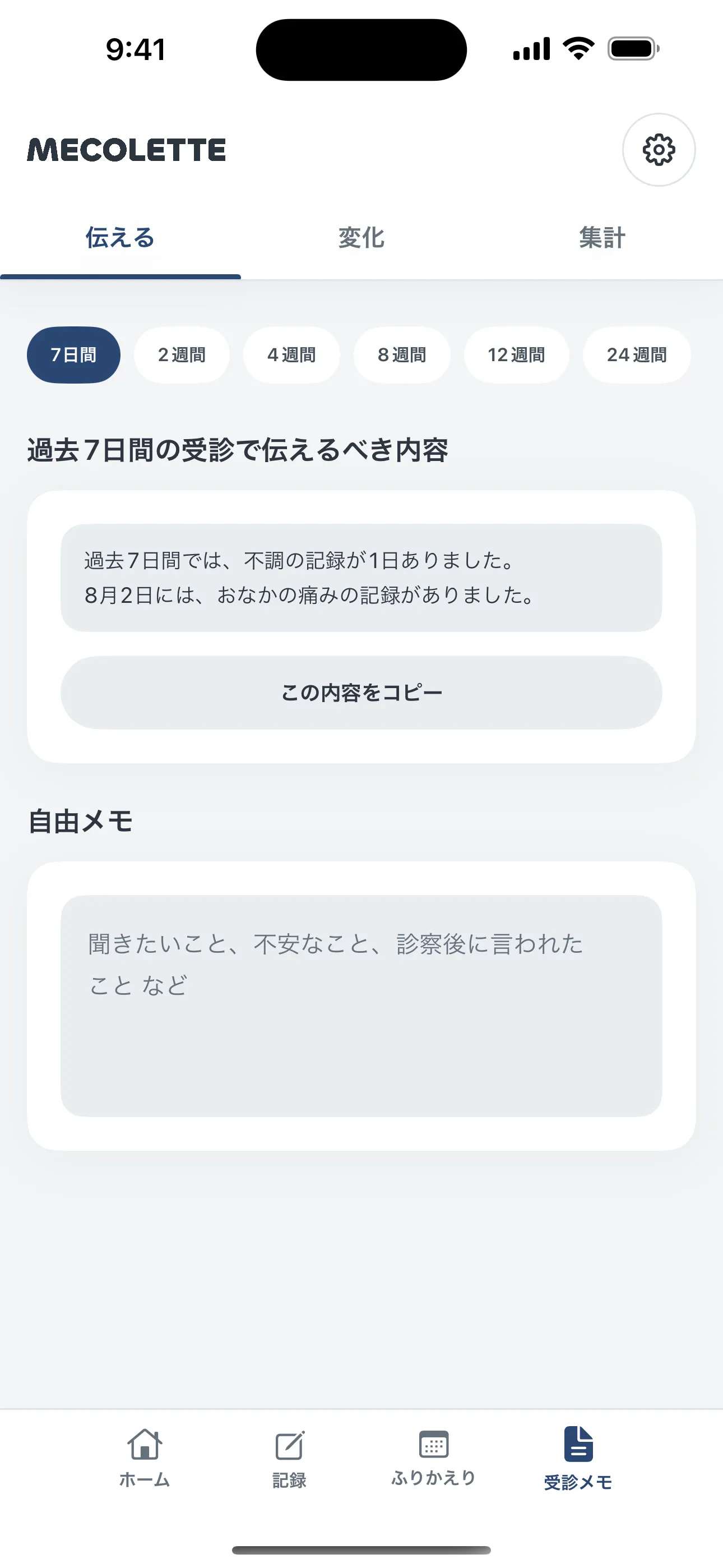 MECOLETTEの受診メモの画面