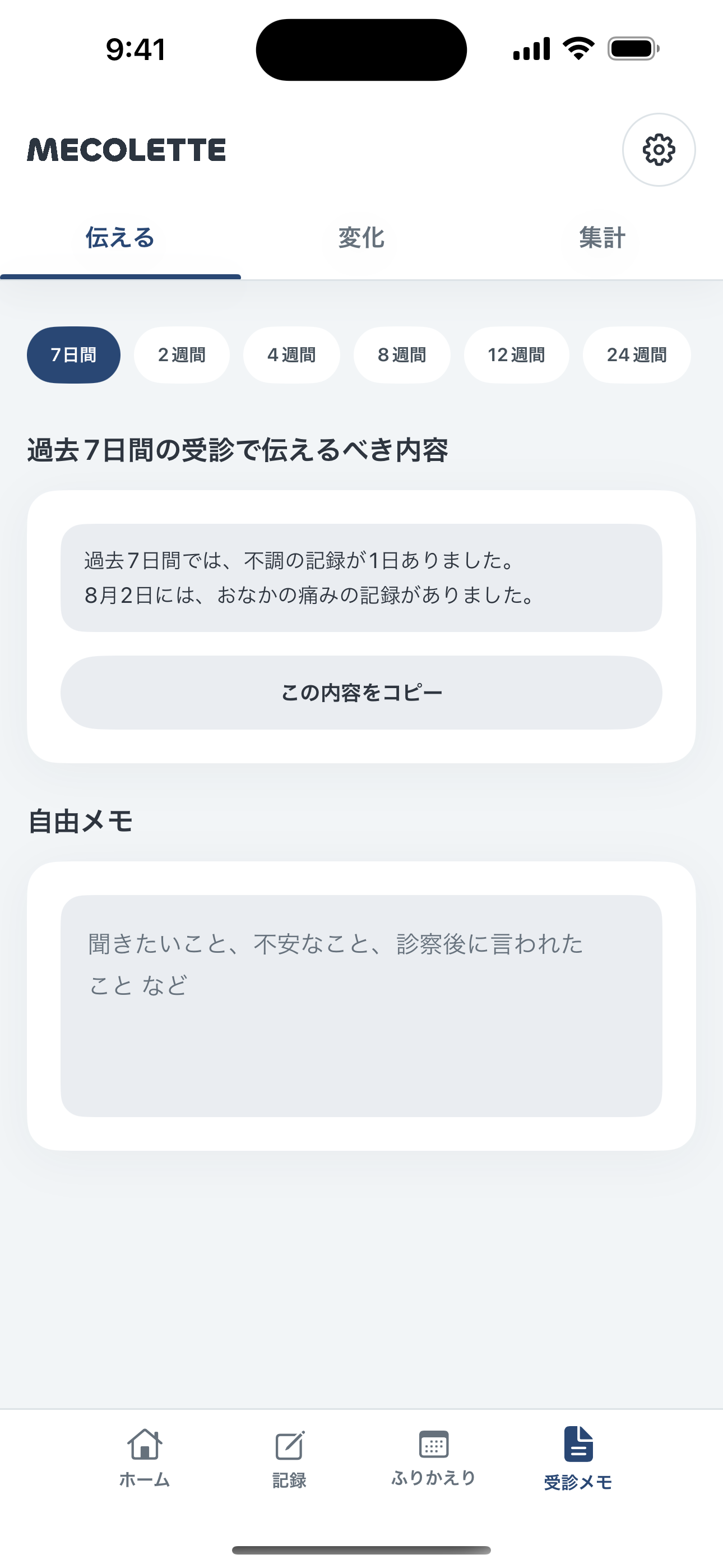 受診メモの実画面。期間を選んで伝える内容を整理する