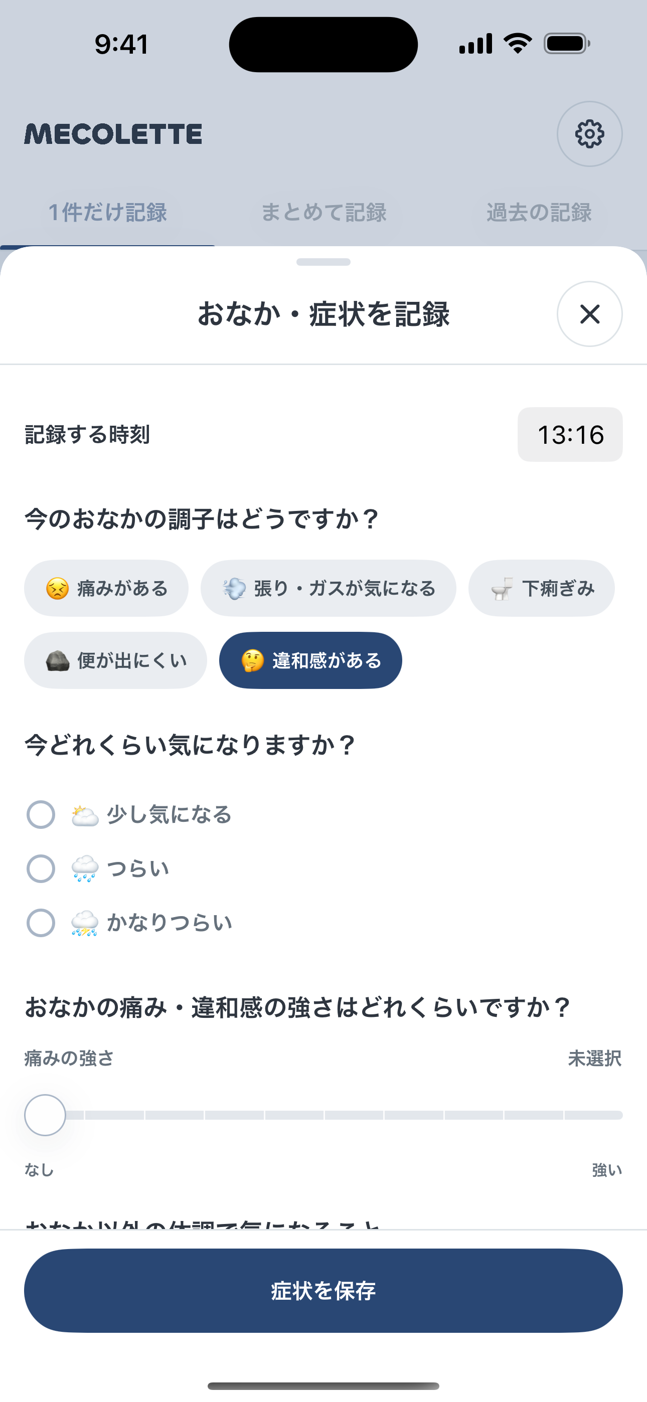 おなか・症状を1件だけ記録する実画面