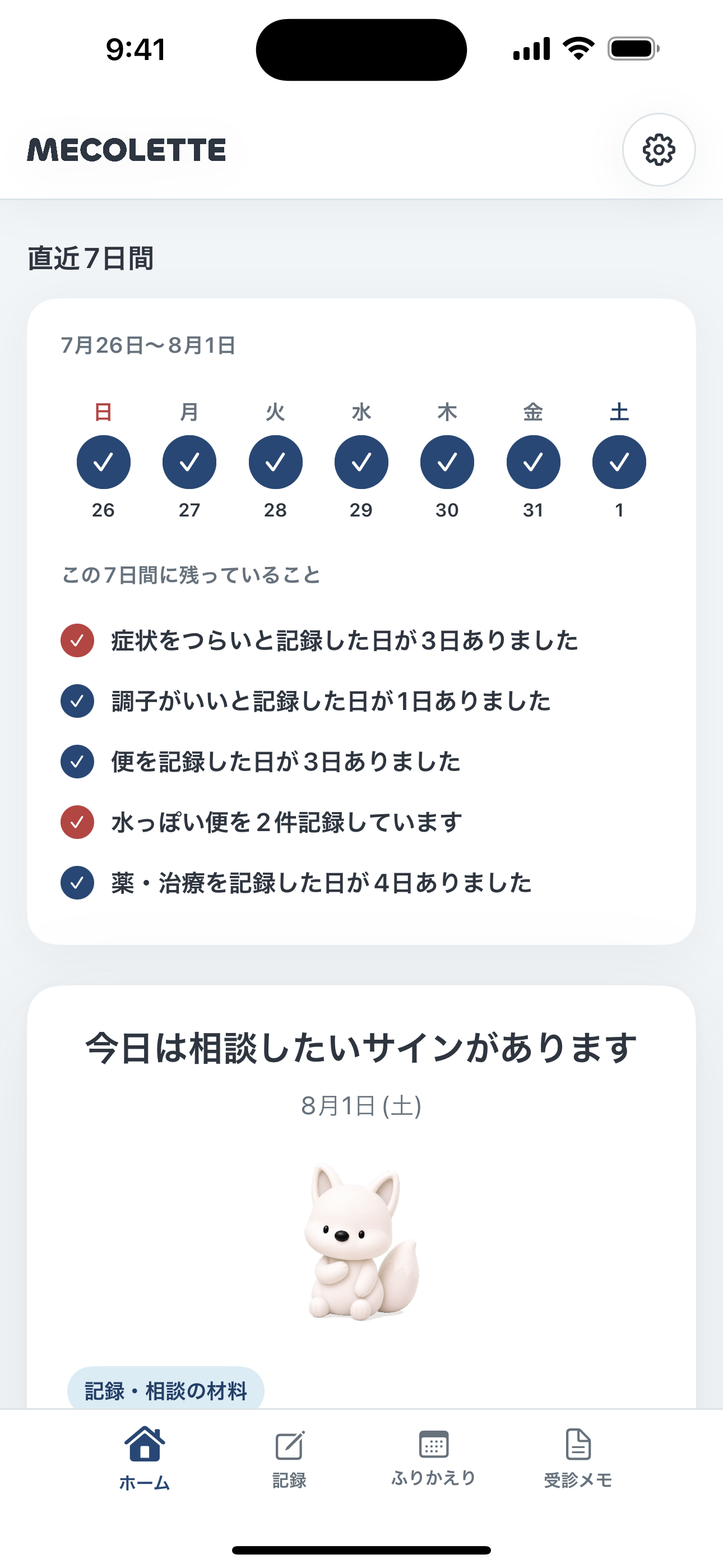 ホームの直近7日間の実画面。記録した日と残っていることが並ぶ
